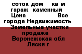 12 соток дом 50 кв.м. гараж (каменный) › Цена ­ 3 000 000 - Все города Недвижимость » Земельные участки продажа   . Воронежская обл.,Лиски г.